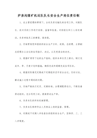 炉房沟煤矿机运队队长安全生产岗位责任制