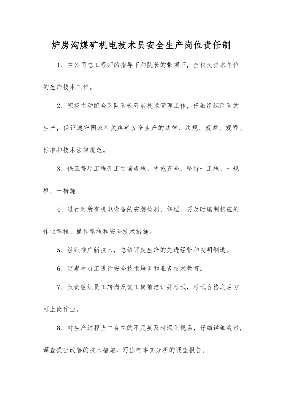 炉房沟煤矿机电技术员安全生产岗位责任制_第1页