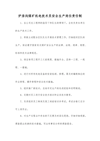 炉房沟煤矿机电技术员安全生产岗位责任制