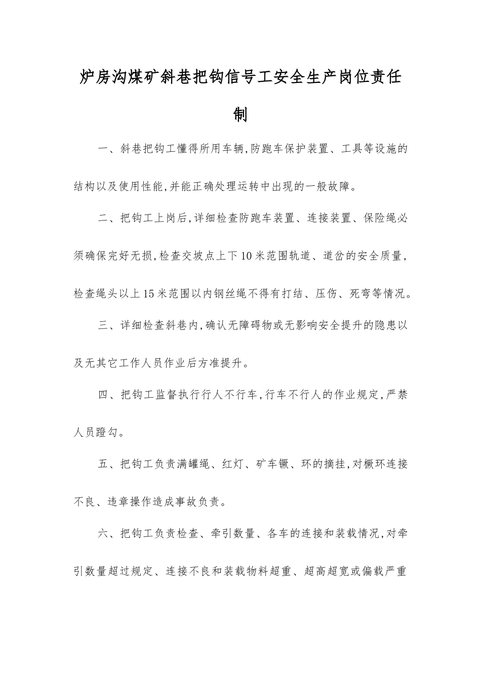 炉房沟煤矿斜巷把钩信号工安全生产岗位责任制_第1页
