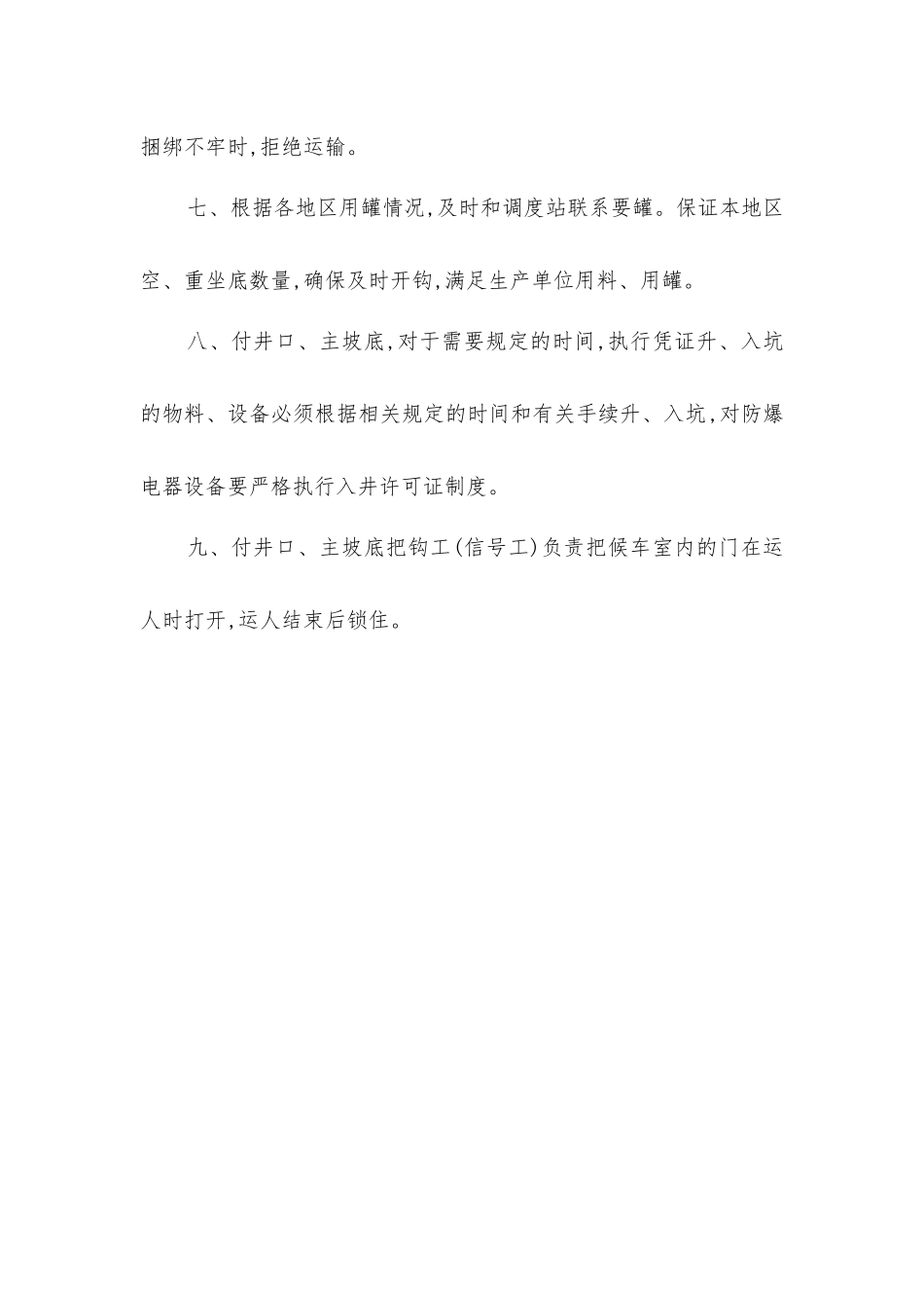 炉房沟煤矿斜巷把钩信号工安全生产岗位责任制_第2页