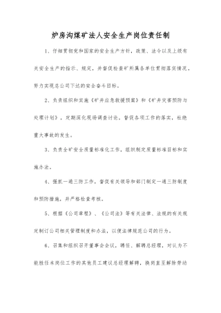 炉房沟煤矿法人安全生产岗位责任制