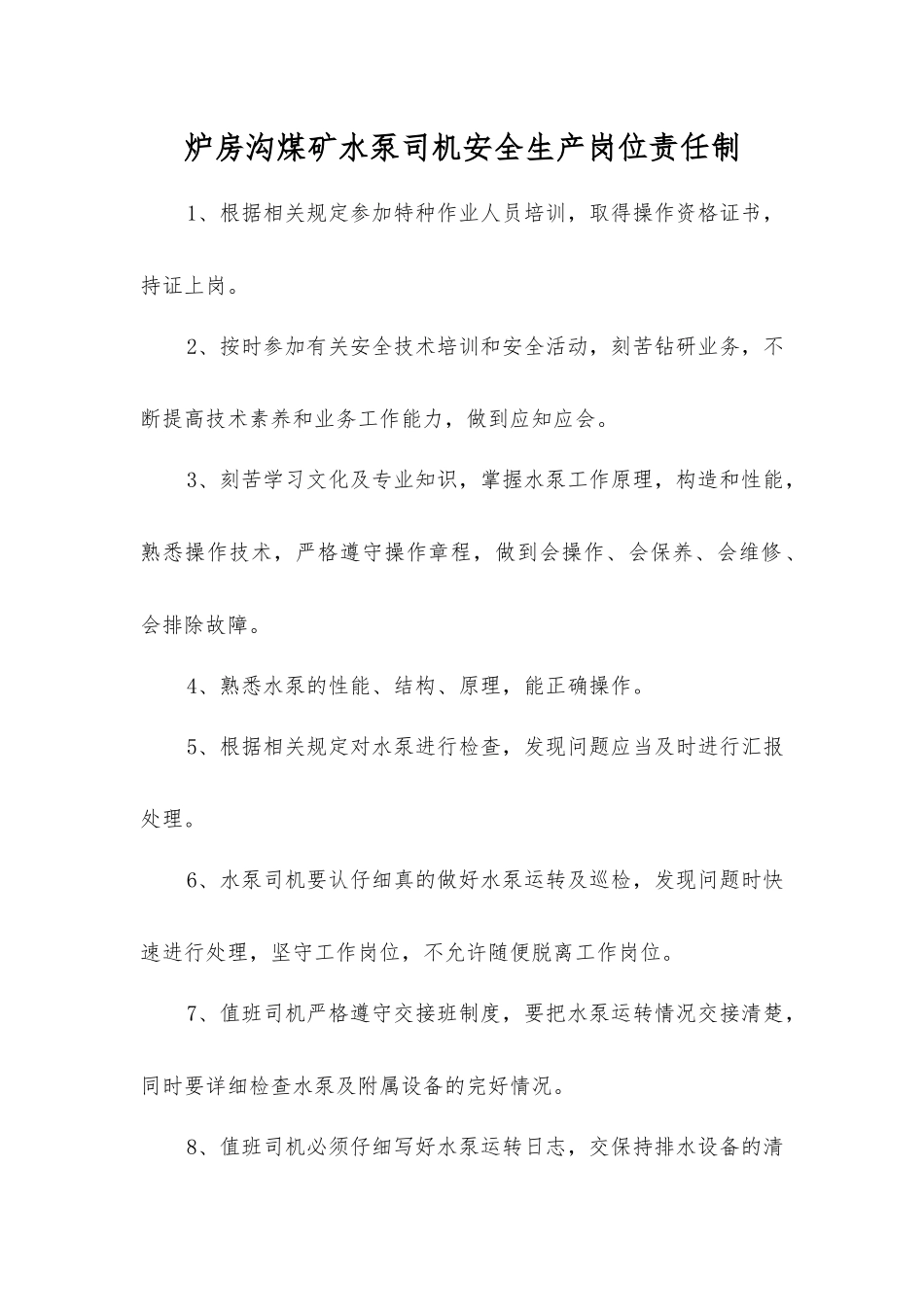炉房沟煤矿水泵司机安全生产岗位责任制_第1页