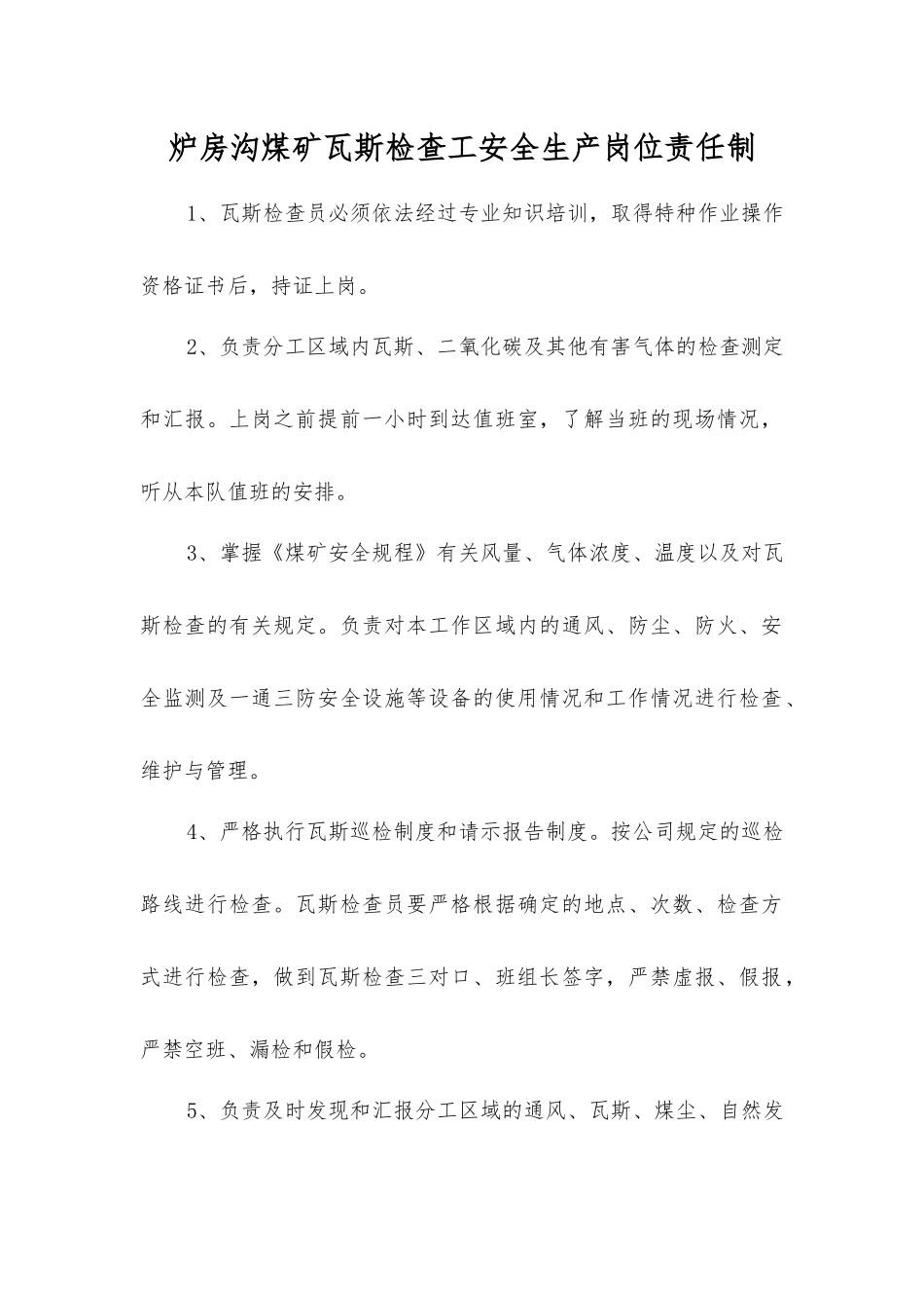 炉房沟煤矿瓦斯检查工安全生产岗位责任制_第1页