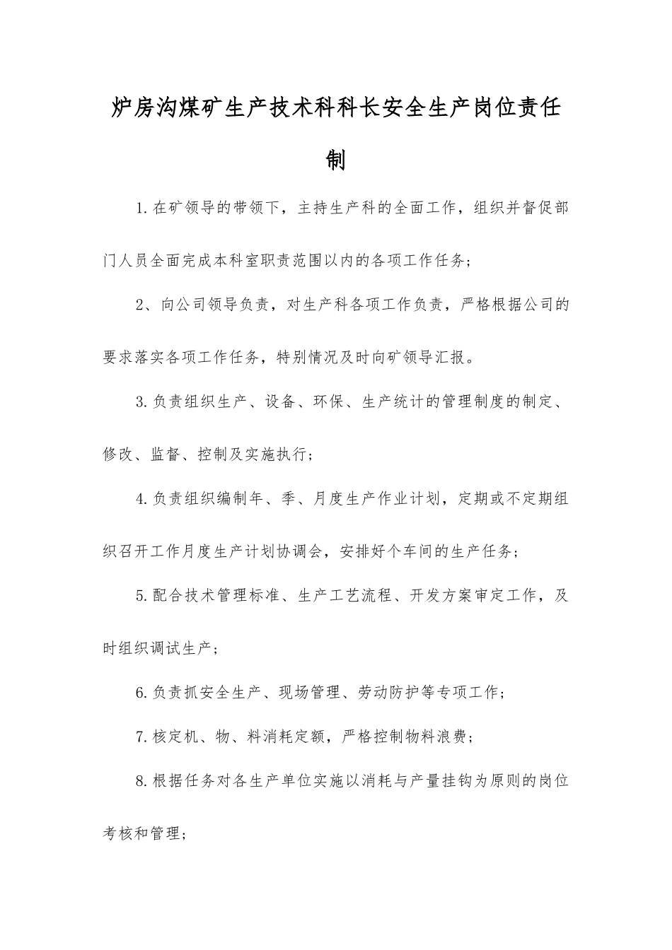 炉房沟煤矿生产技术科科长安全生产岗位责任制_第1页