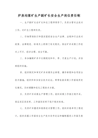 炉房沟煤矿生产副矿长安全生产岗位责任制