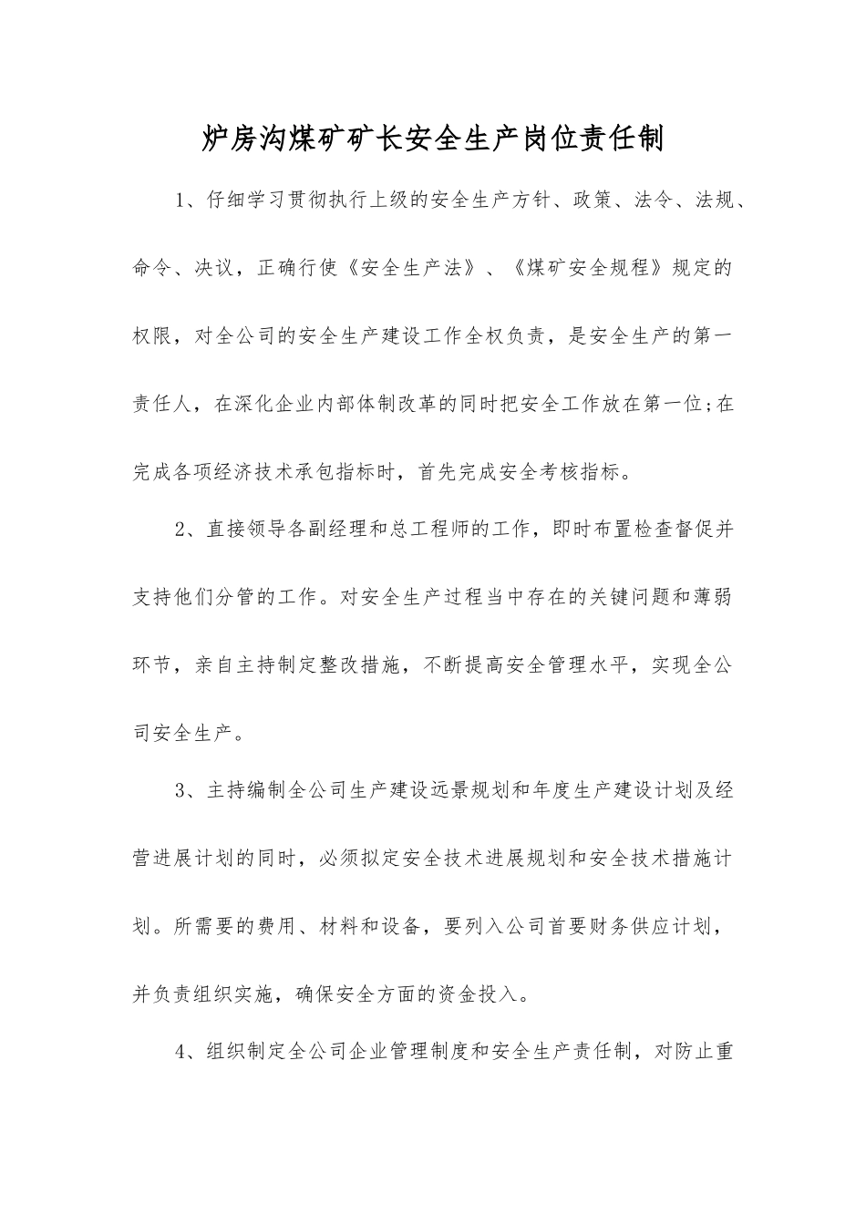 炉房沟煤矿矿长安全生产岗位责任制_第1页