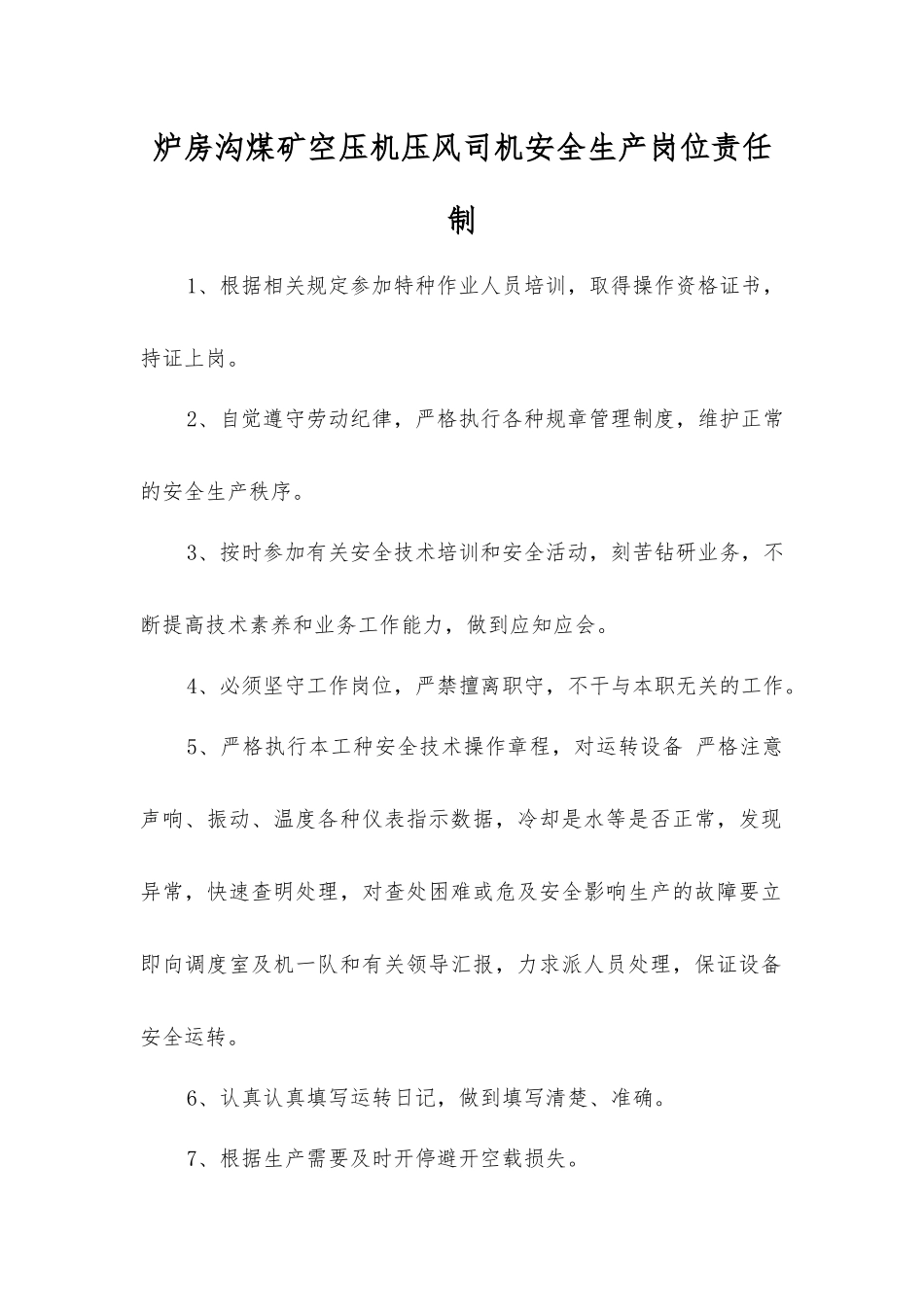 炉房沟煤矿空压机压风司机安全生产岗位责任制_第1页