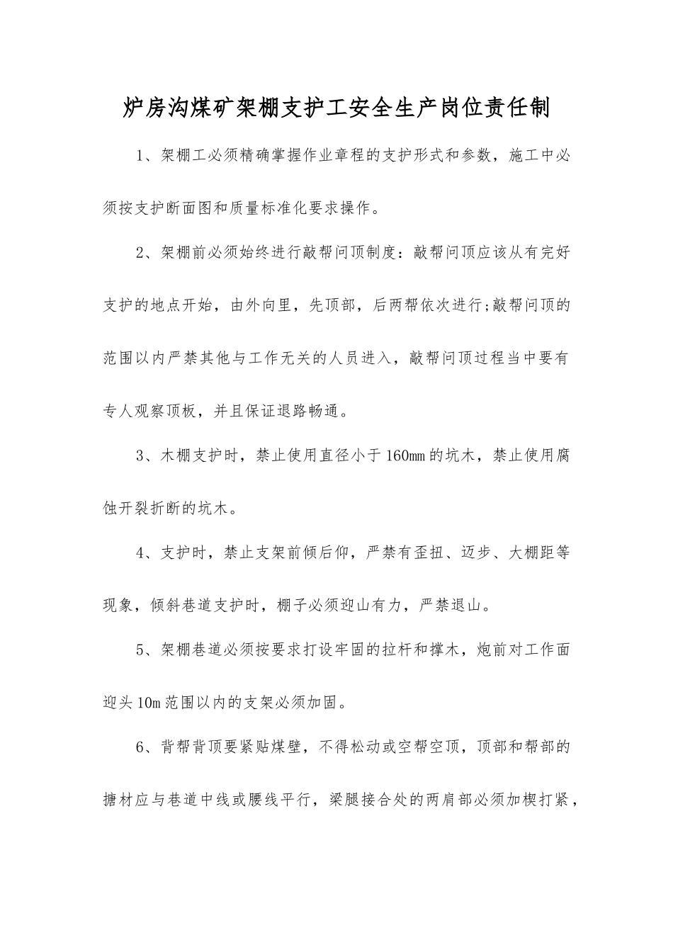 炉房沟煤矿架棚支护工安全生产岗位责任制_第1页