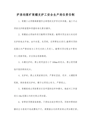 炉房沟煤矿架棚支护工安全生产岗位责任制