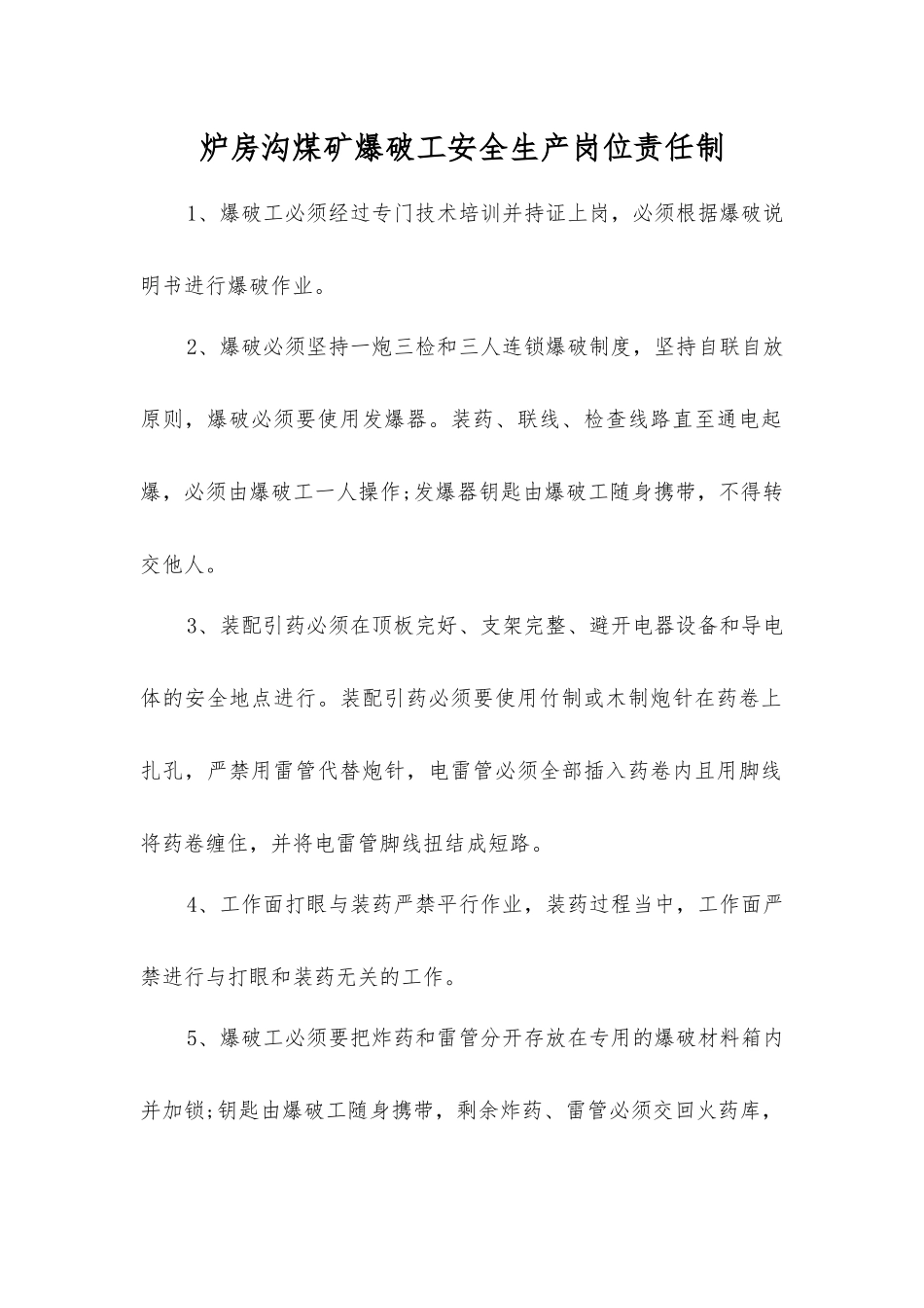 炉房沟煤矿爆破工安全生产岗位责任制_第1页