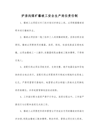 炉房沟煤矿爆破工安全生产岗位责任制