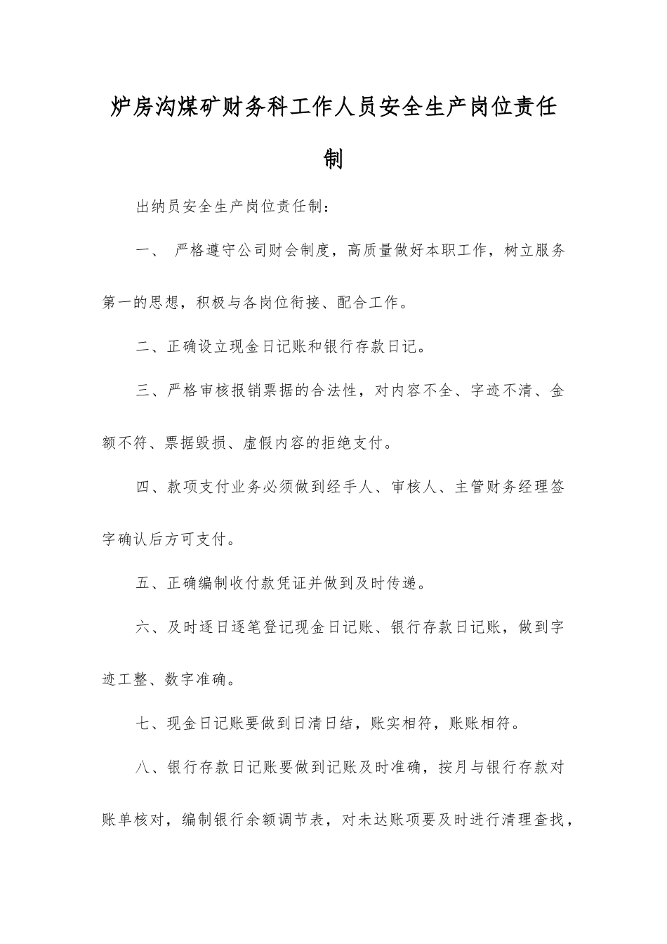 炉房沟煤矿财务科工作人员安全生产岗位责任制_第1页