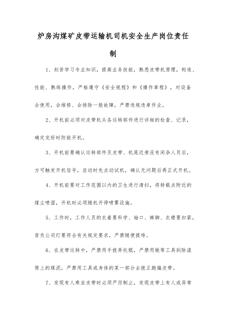 炉房沟煤矿皮带运输机司机安全生产岗位责任制_第1页