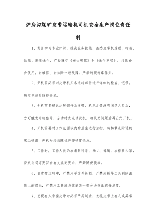 炉房沟煤矿皮带运输机司机安全生产岗位责任制
