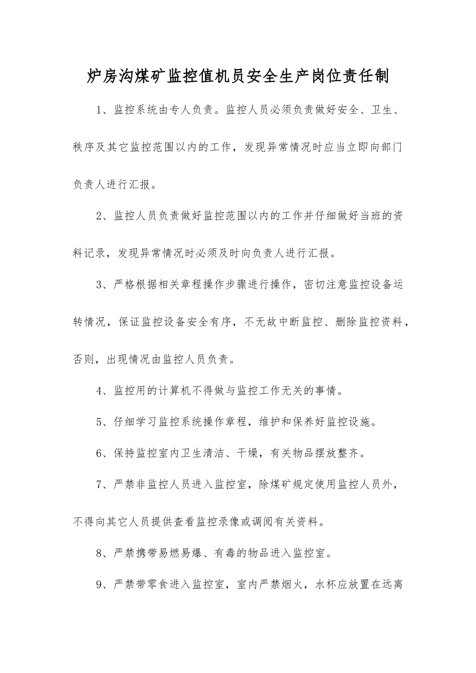 炉房沟煤矿监控值机员安全生产岗位责任制_第1页