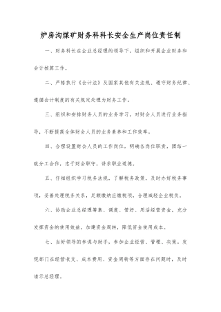炉房沟煤矿财务科科长安全生产岗位责任制