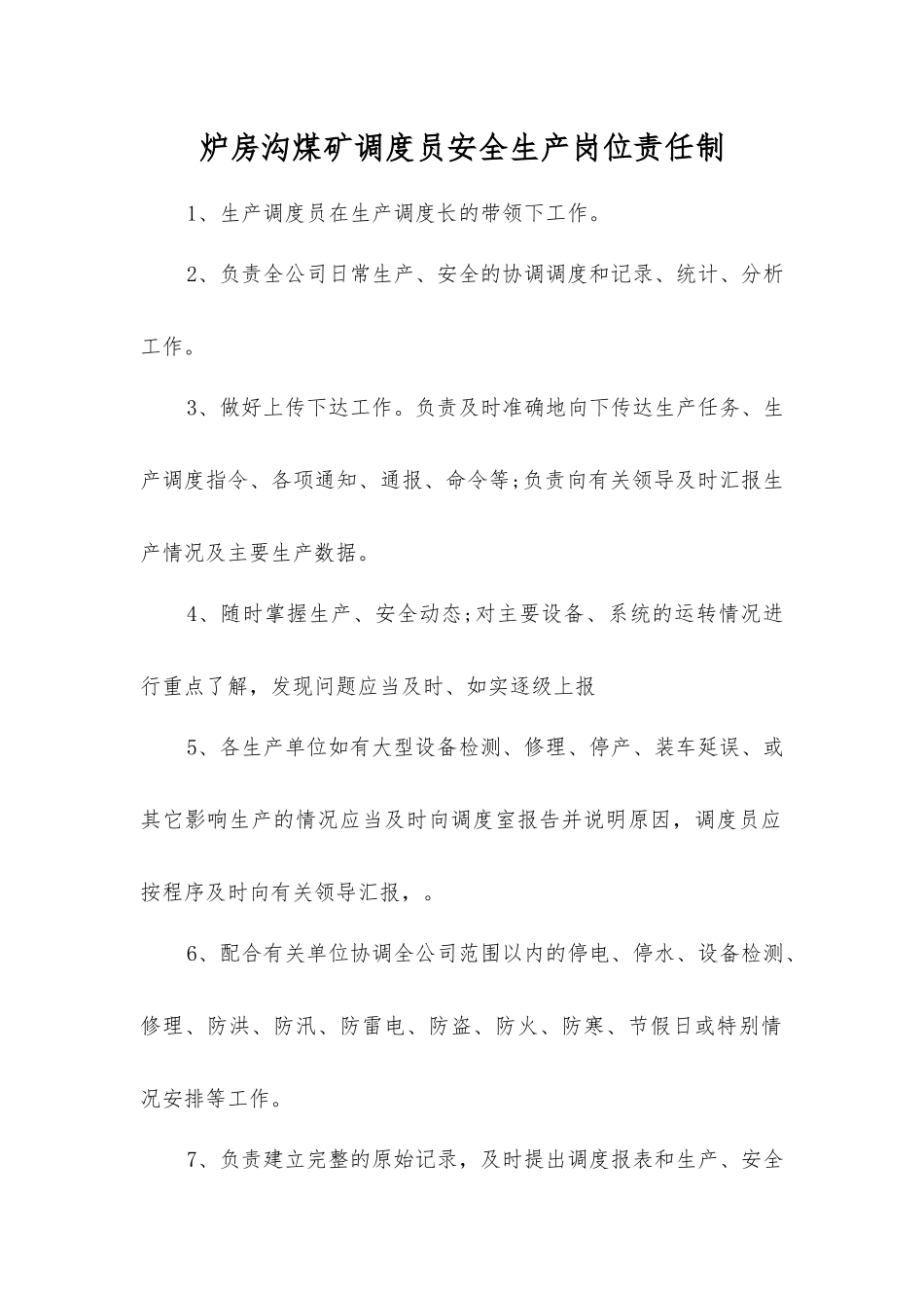 炉房沟煤矿调度员安全生产岗位责任制_第1页
