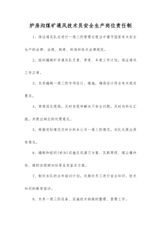 炉房沟煤矿通风技术员安全生产岗位责任制