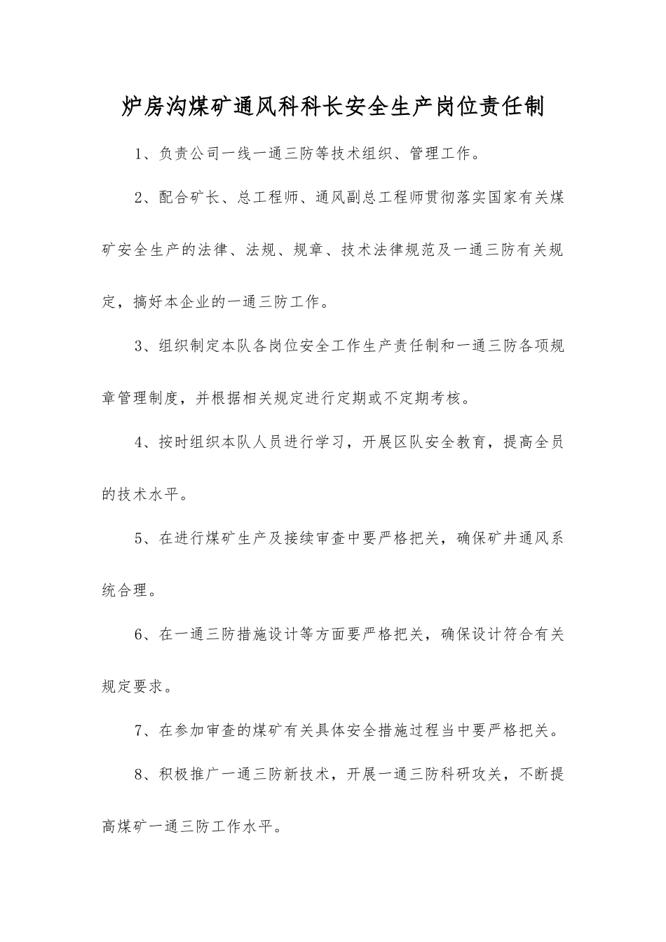 炉房沟煤矿通风科科长安全生产岗位责任制_第1页