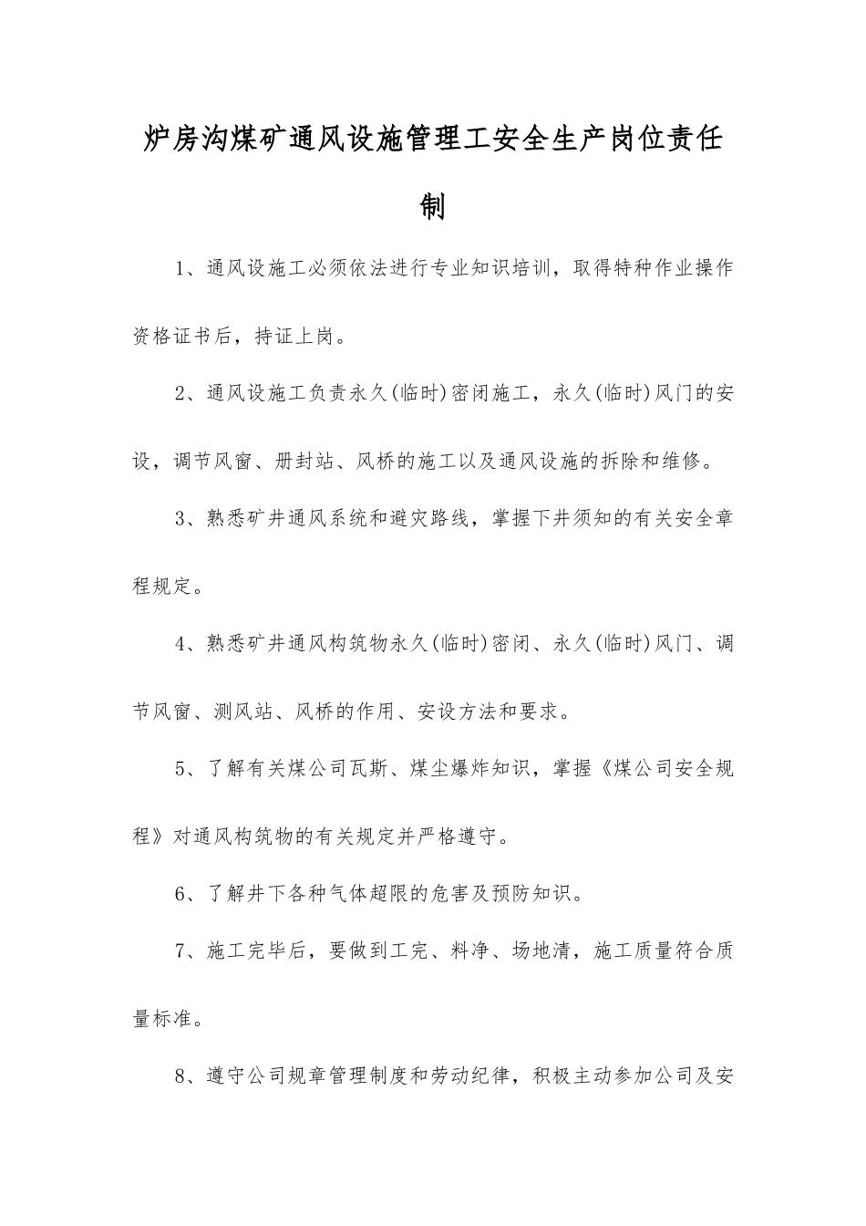 炉房沟煤矿通风设施管理工安全生产岗位责任制_第1页