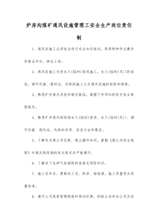 炉房沟煤矿通风设施管理工安全生产岗位责任制