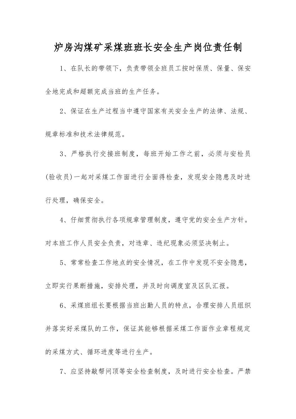 炉房沟煤矿采煤班班长安全生产岗位责任制_第1页