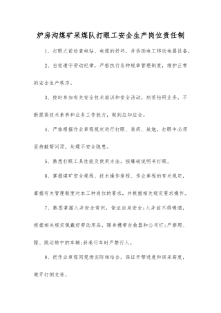 炉房沟煤矿采煤队打眼工安全生产岗位责任制