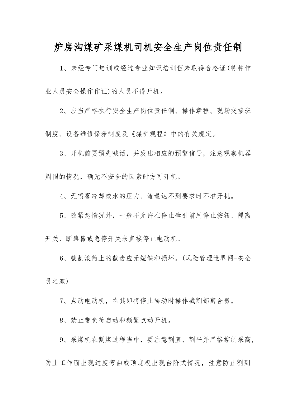 炉房沟煤矿采煤机司机安全生产岗位责任制_第1页