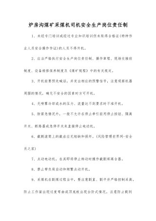 炉房沟煤矿采煤机司机安全生产岗位责任制