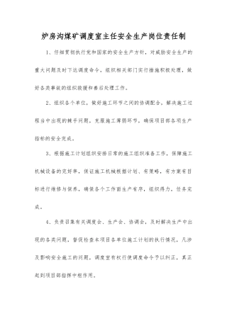 炉房沟煤矿调度室主任安全生产岗位责任制