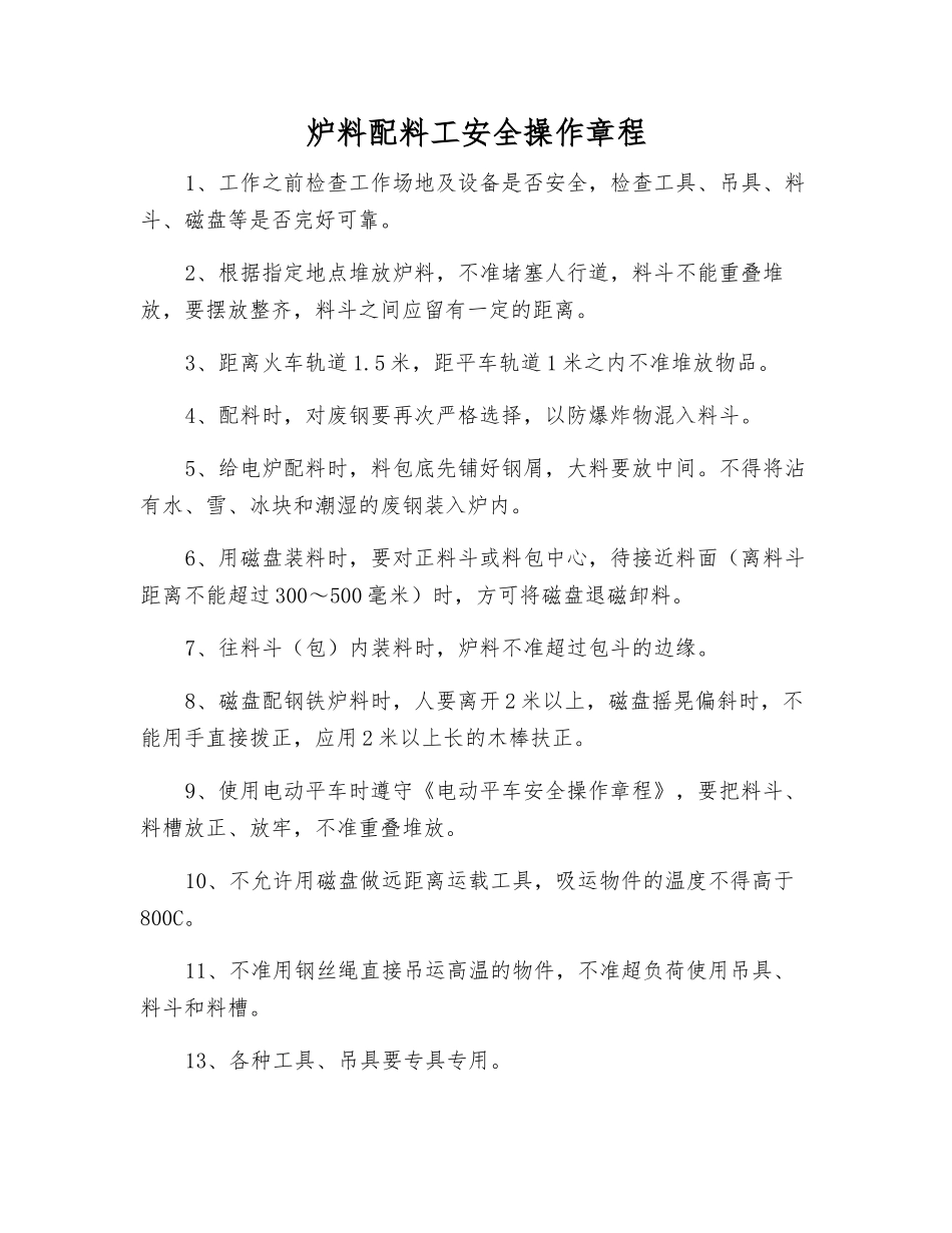 炉料配料工安全操作规程_第1页