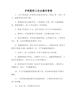 炉料配料工安全操作规程