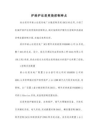 炉排炉垃圾焚烧控制特点