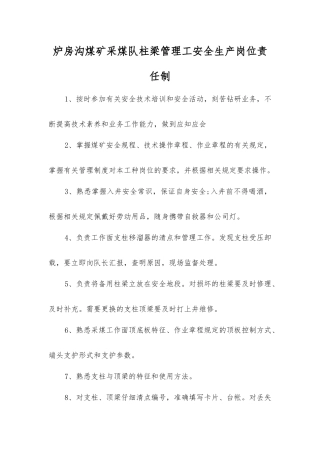 炉房沟煤矿采煤队柱梁管理工安全生产岗位责任制