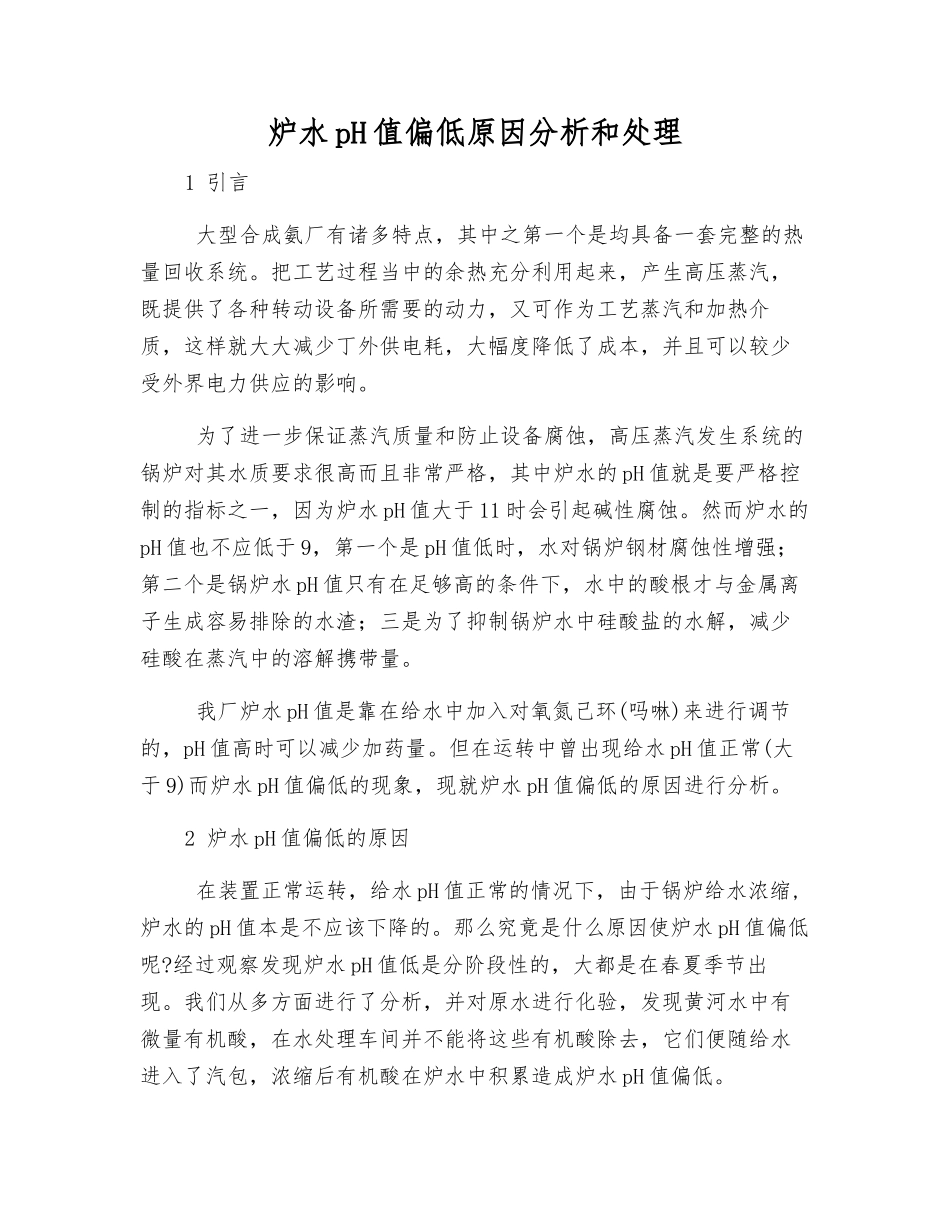 炉水pH值偏低原因分析和处理_第1页