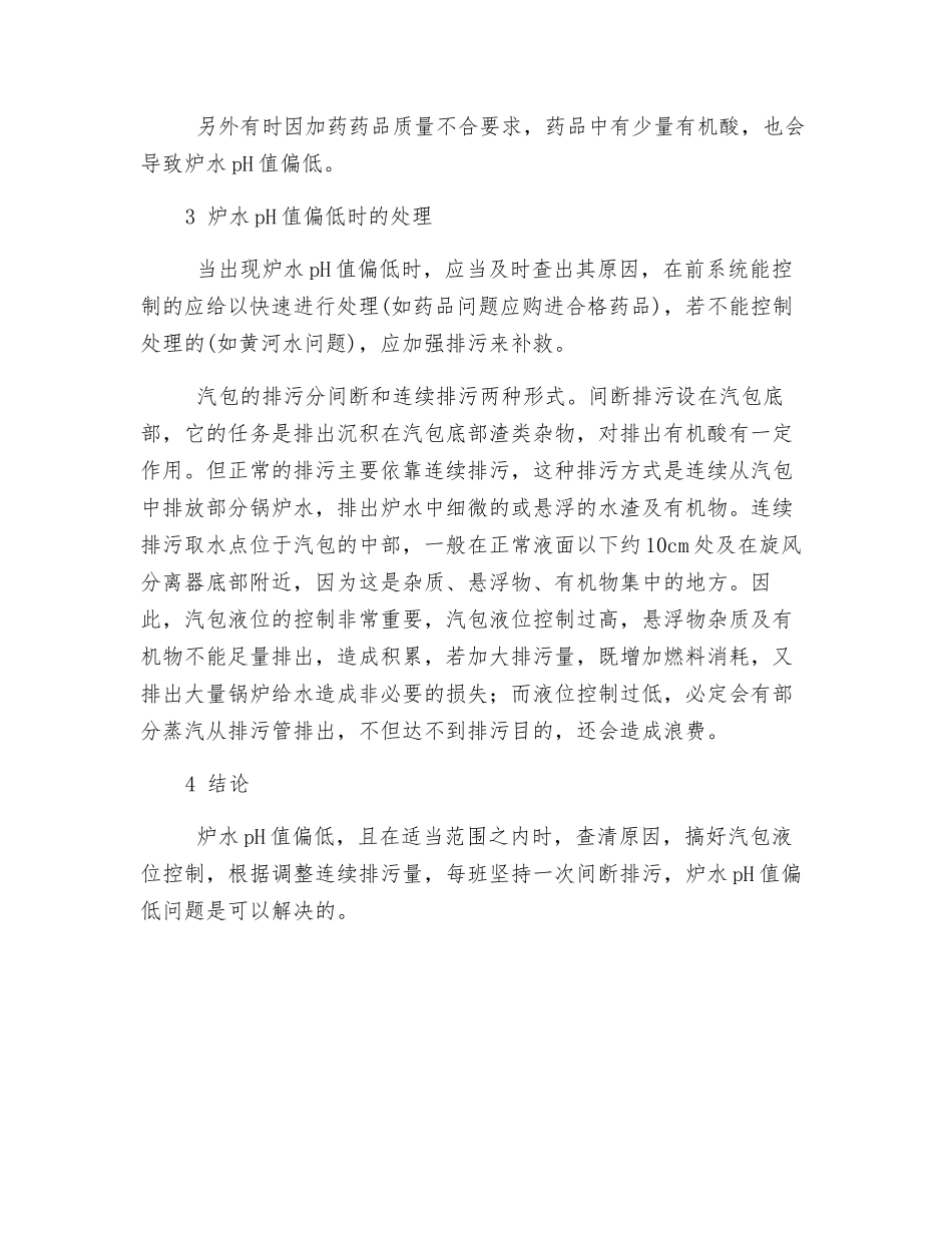 炉水pH值偏低原因分析和处理_第2页