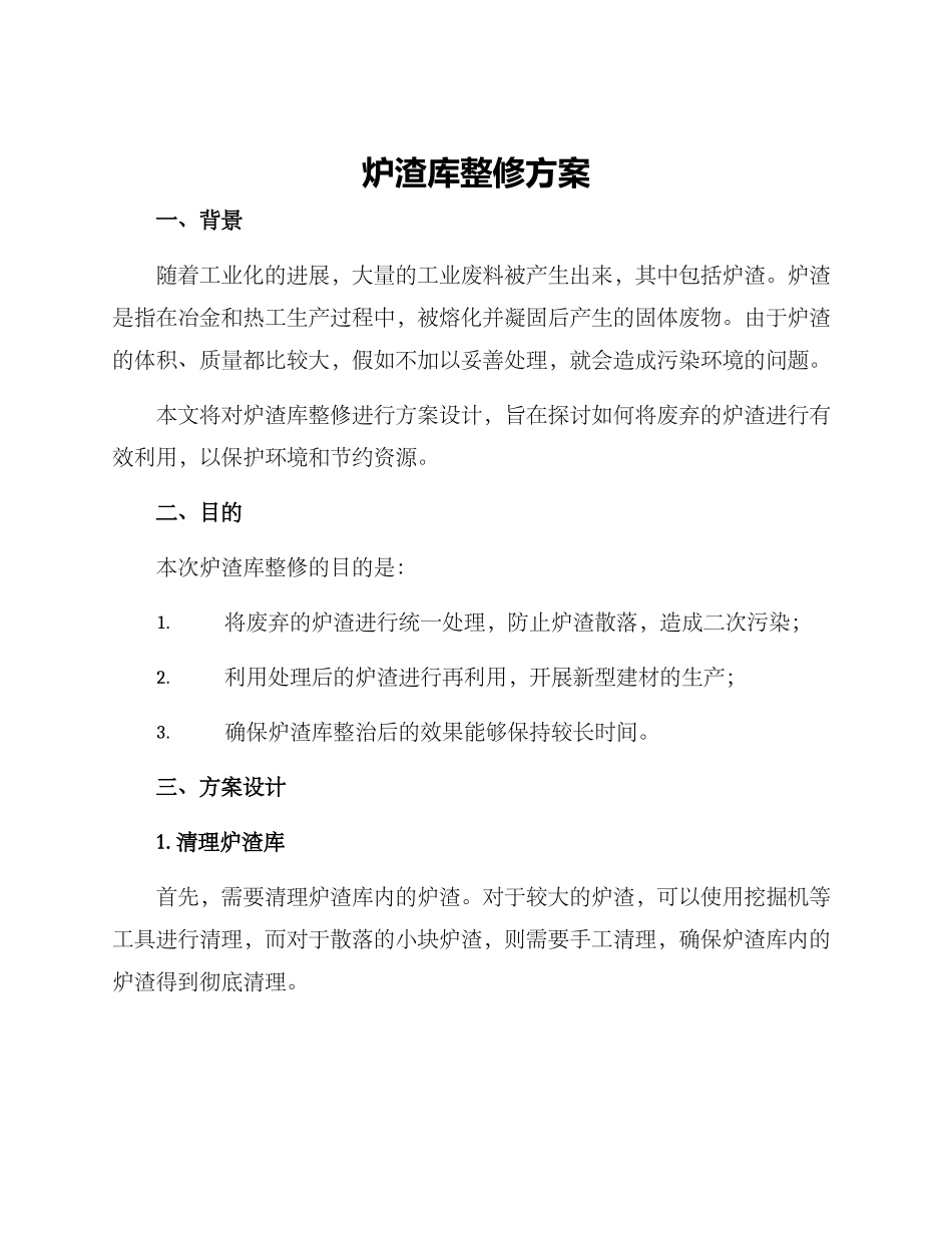 炉渣库整修方案_第1页