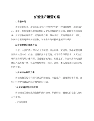 炉渣生产运营方案