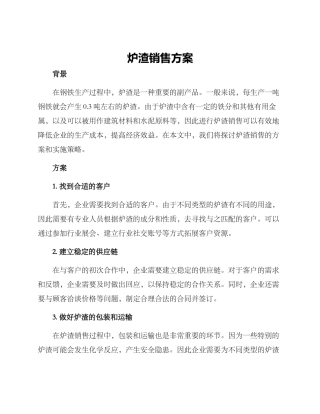 炉渣销售方案