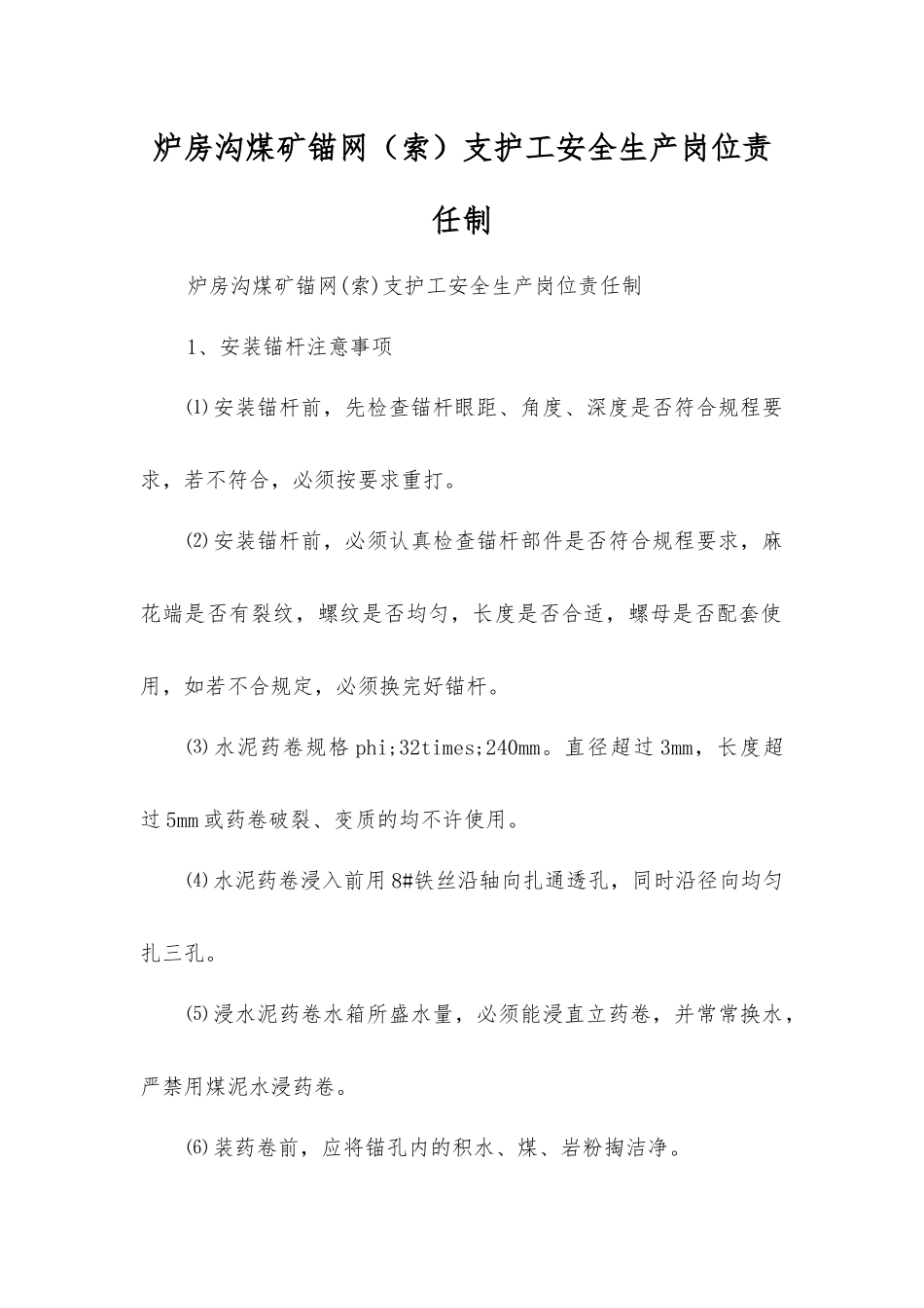 炉房沟煤矿锚网支护工安全生产岗位责任制_第1页