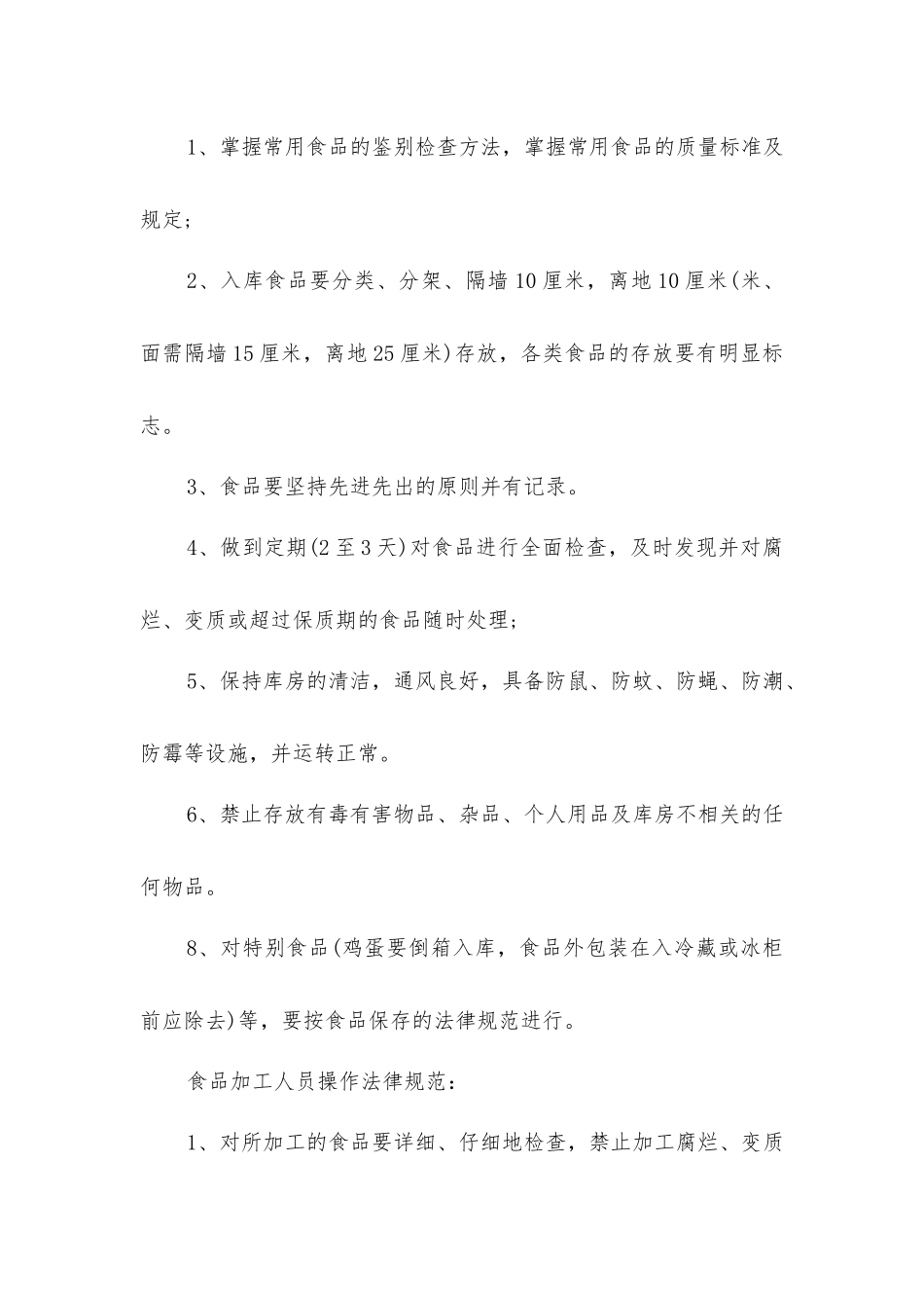 炉房沟煤矿食堂工作人员安全生产岗位责任制_第2页