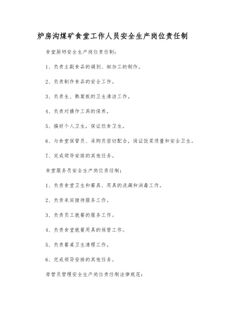 炉房沟煤矿食堂工作人员安全生产岗位责任制