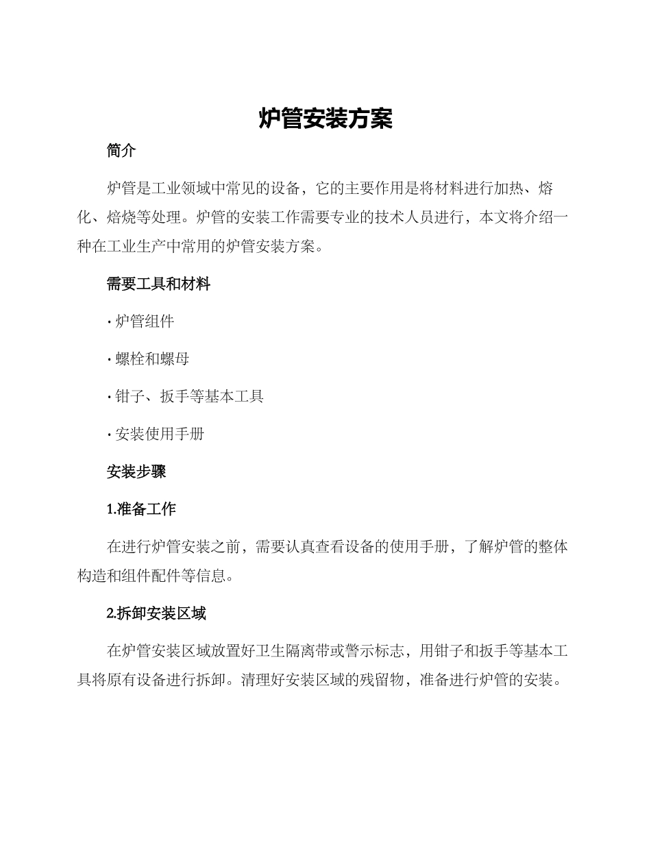 炉管安装方案_第1页