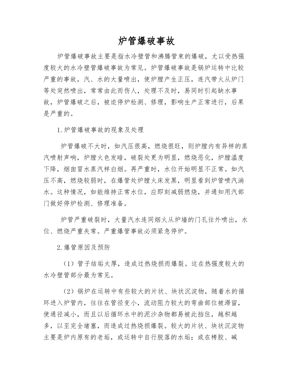 炉管爆破事故_第1页