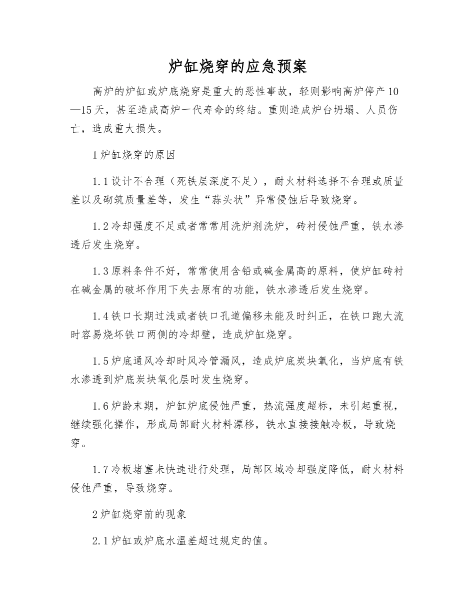 炉缸烧穿的应急预案_第1页