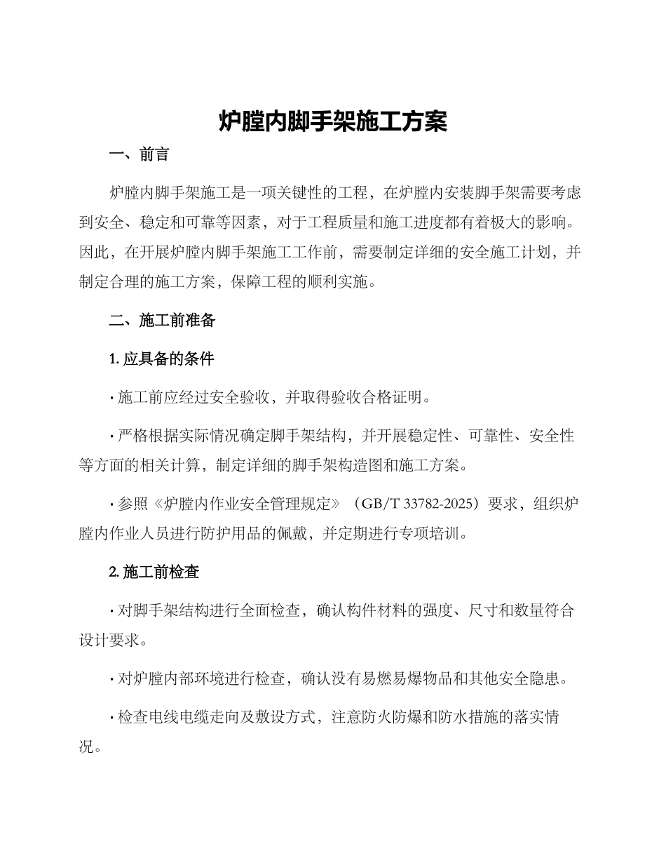 炉膛内脚手架施工方案_第1页