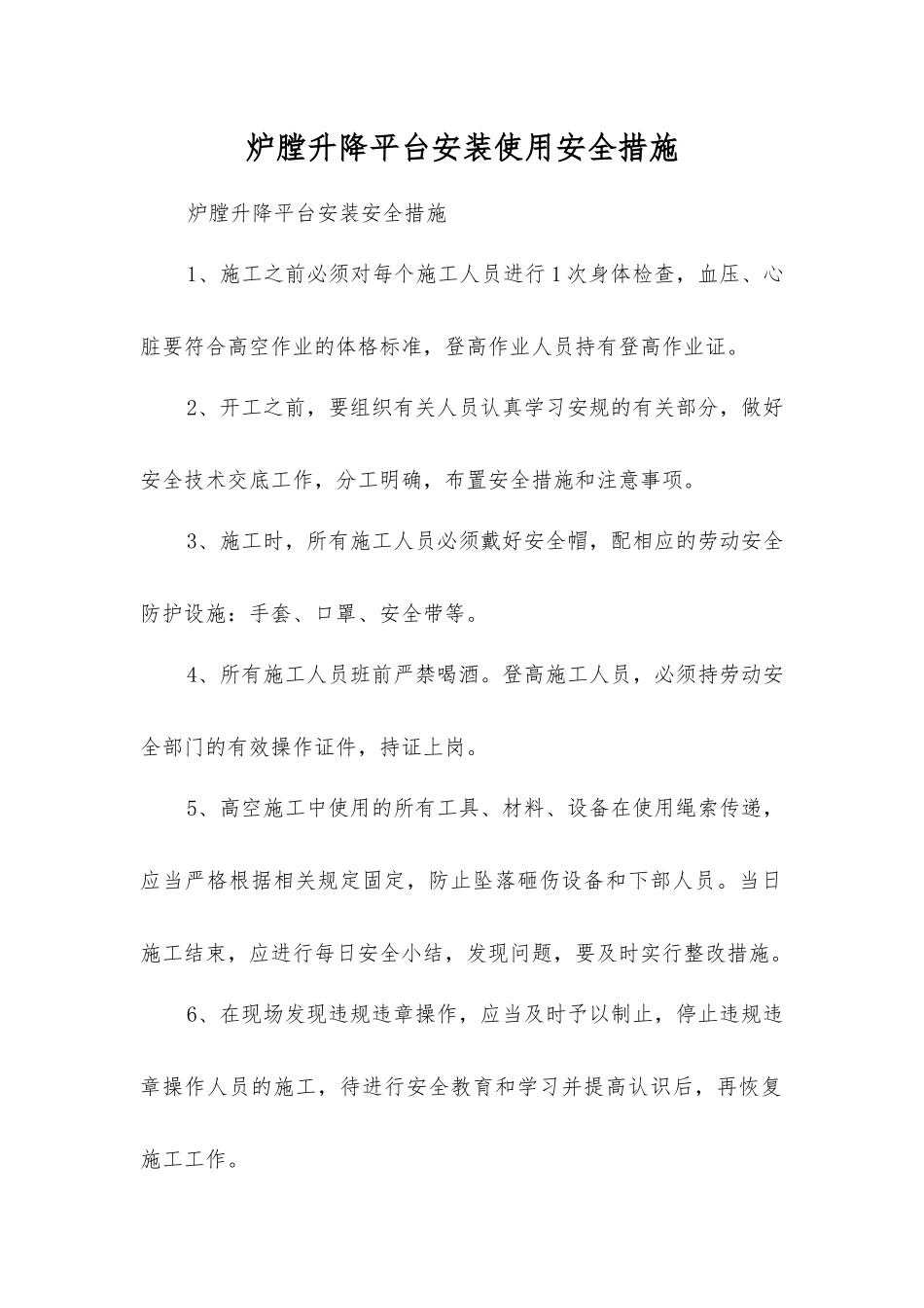 炉膛升降平台安装使用安全措施_第1页