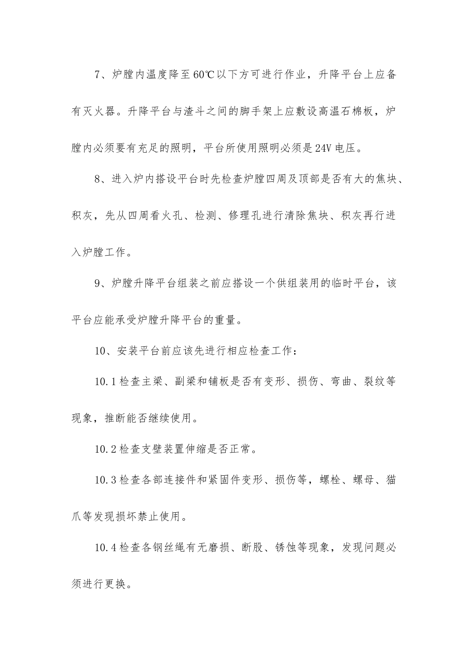 炉膛升降平台安装使用安全措施_第2页