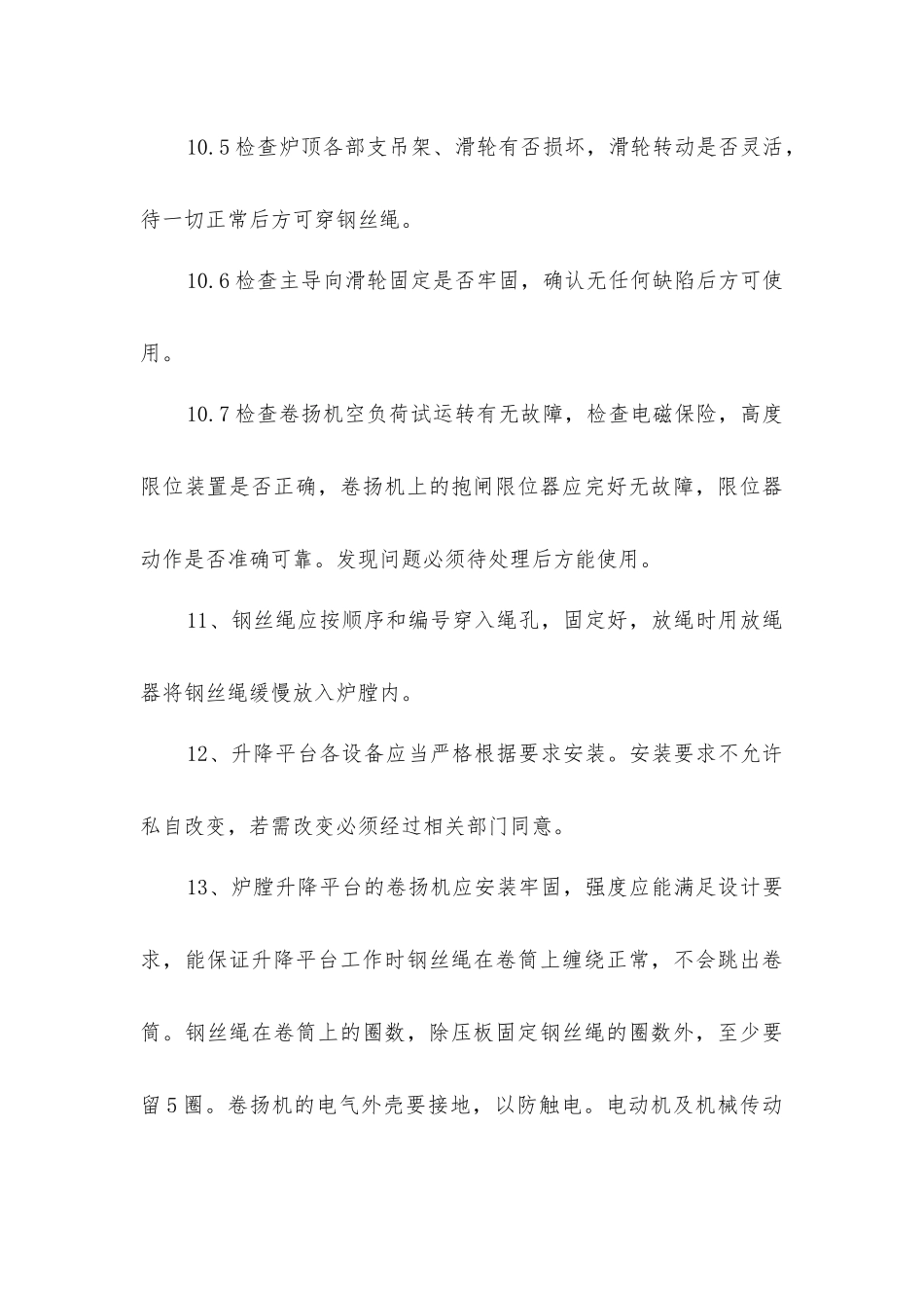 炉膛升降平台安装使用安全措施_第3页